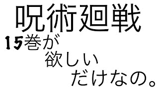 呪術廻戦単行本15巻だけを買いに行く動画ﾃﾞｽ