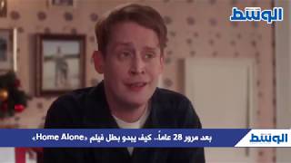 بعد مرور 28 عاماً.. كيف يبدو بطل فيلم «Home Alone»