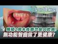 【全民健檢室】感冒.熬夜.假牙跟咬傷都易導致口腔癌？口部潰瘍超過2周未痊癒極可能是前兆 智齒到底該不該拔？醫師：無功能建議拔除 可維護前一顆牙齒的健康｜TVBS新聞@TVBSNEWS01