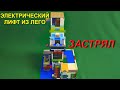 ЛИФТ из ЛЕГО - С МОТОРОМ (2-я версия)