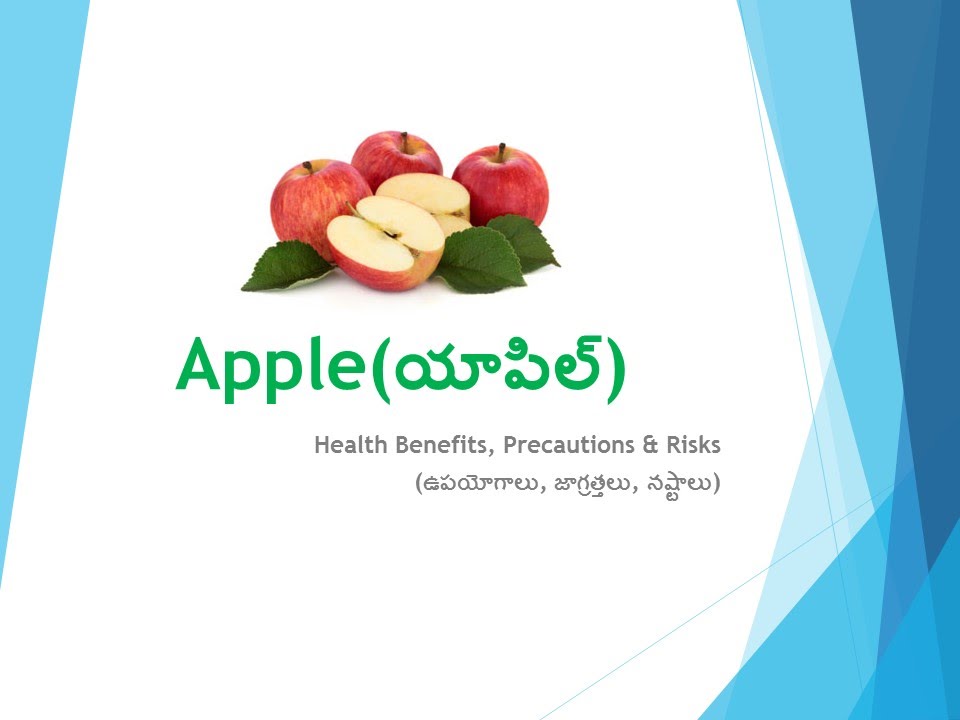 Health benefits of Apple (యాపిల్ వల్ల ఉపయోగాలు, జాగ్రత్తలు) in Telugu