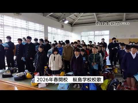 2026年春開校 桜島学校の校歌お披露目