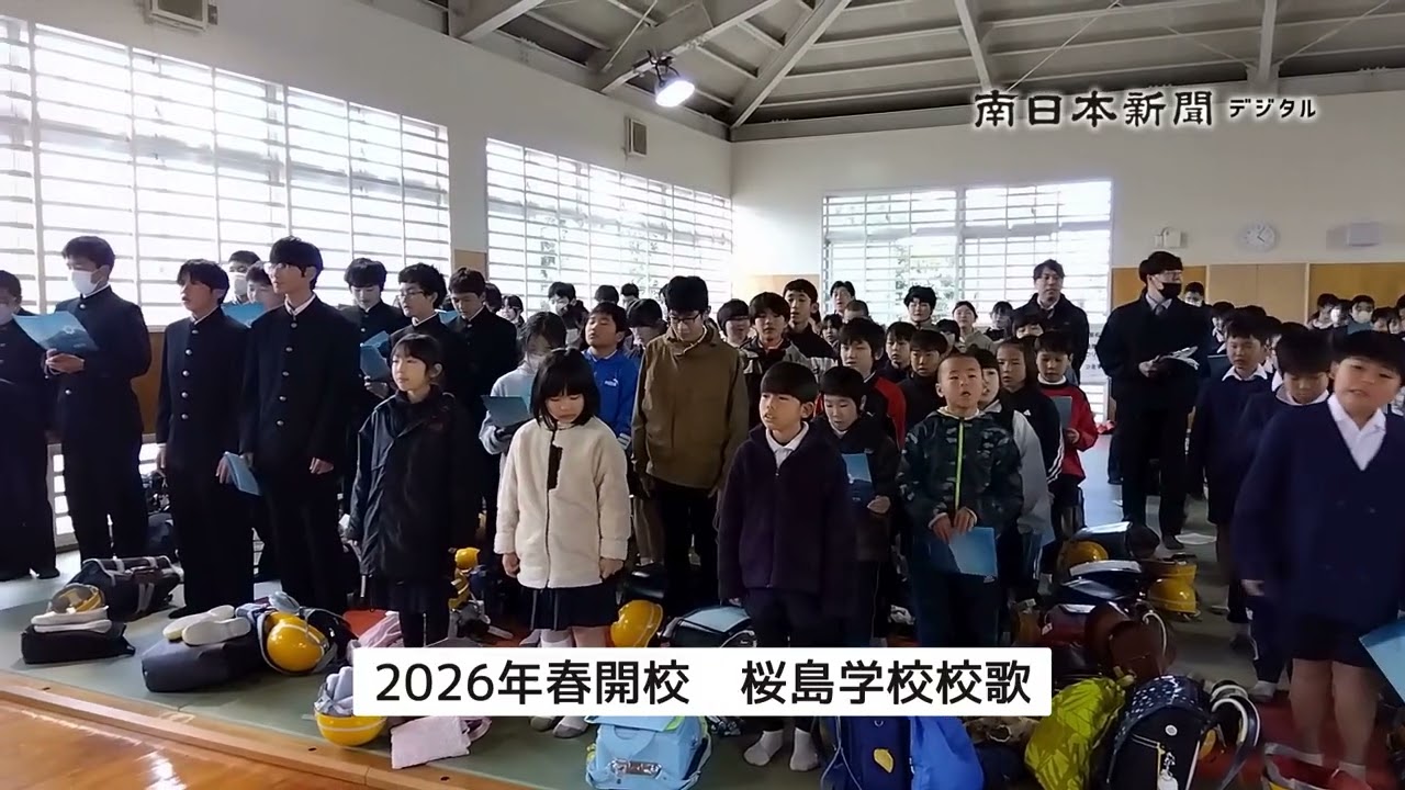 作詞・上白石萌音、作曲・吉俣良　桜島学校の校歌お披露目