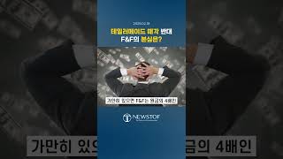 테일러메이드 매각 반대 F&amp;F의 본심은? (2025.02.18)