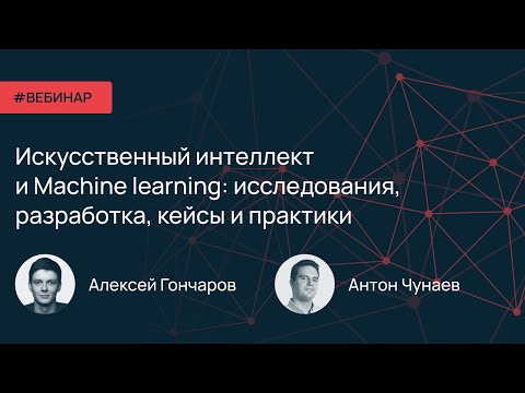 Искусственный интеллект и Machine learning: исследования, разработка, кейсы и практики