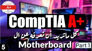 05- CompTIA A+ | Motherboard Part1 شرح تفصيلى للوحة الأم-الجزء الأول