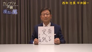 カンブリア宮殿　座右の銘【西利 社長　平井 誠一 氏】