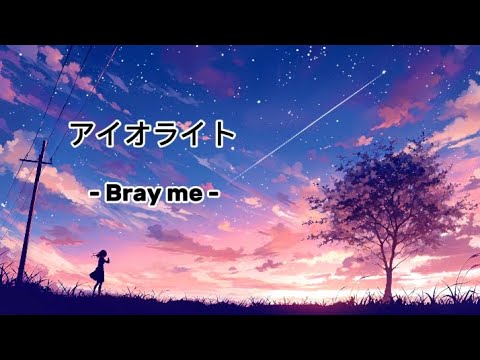 アイオライト- Bray me Lirik Terjemahan
