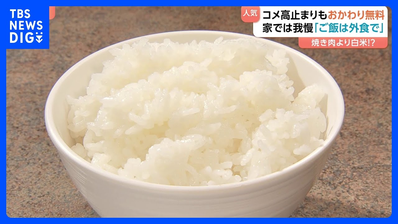 ごはん おかわり無料が大人気！「焼肉」に「天ぷら」でも…家では我慢 白米は外食で！「コメを食べに来ている」　中には4杯目おかわりする人も｜TBS NEWS DIG