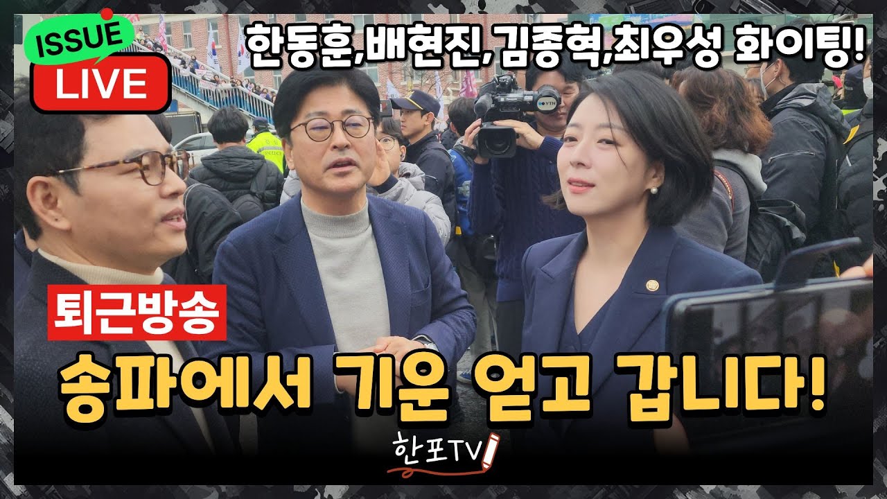 [🔴라이브][퇴근] 배현진 가처분 인용! 역배 성공! 최우성 진짜 공천될듯? 한동훈,김종혁 화이팅! 송파에서 밥먹고 기운얻어 갑니다!