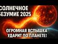 Solar Madness 2025 A Huge Flash Will Hit The Planet