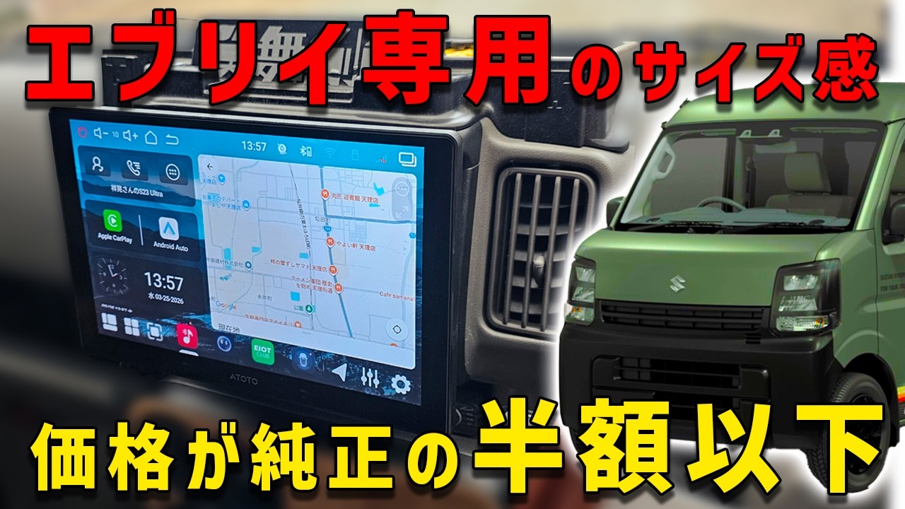 エブリイ乗り必見のデスプレイオーディオ】純正のようなサイズで価格は