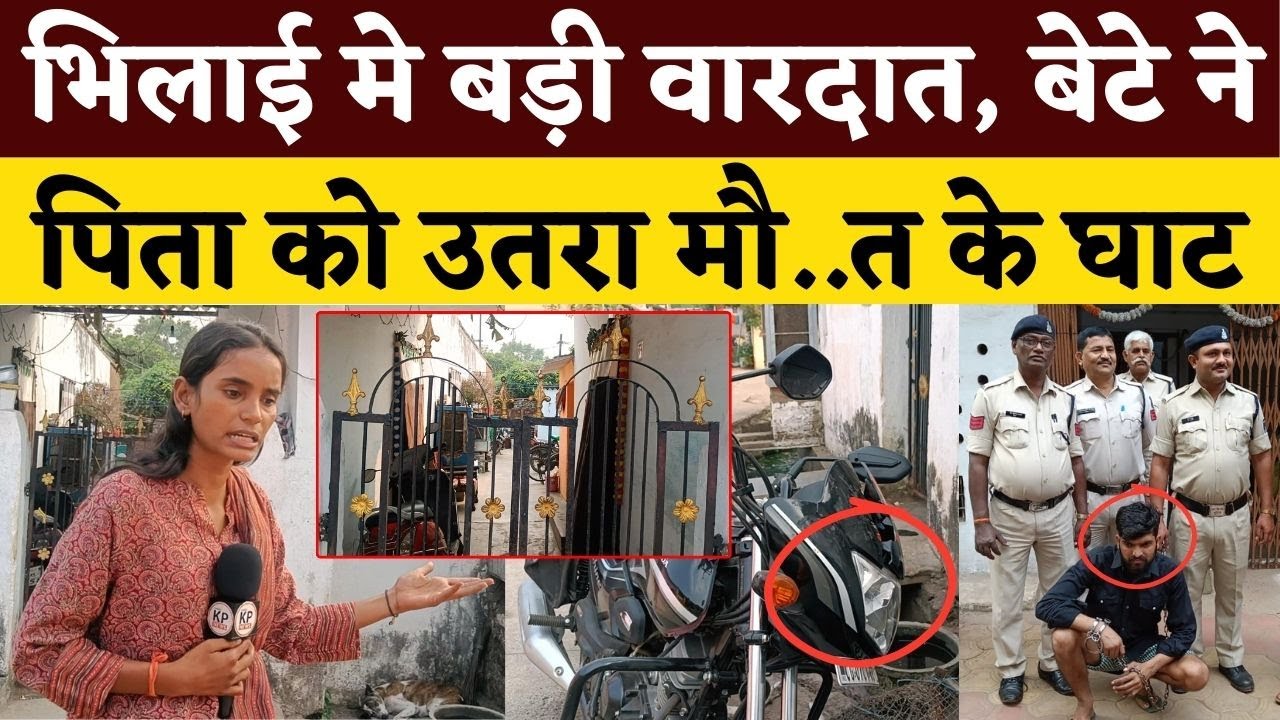 Bhilai मे बड़ी वारदात, बेटे ने पिता को उतरा मौ..त के घाट || KP NEWS || Esha Sahu