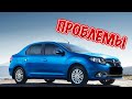 Рено Сандеро 2 слабые места | Недостатки и болячки б/у Renault Logan II