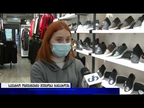 დღეიდან სავაჭრო ობიექტებმა მუშაობა განაახლეს