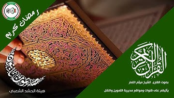 تلاوة الجزء التاسع عشر من القران الكريم - الشيخ ميثم التمار