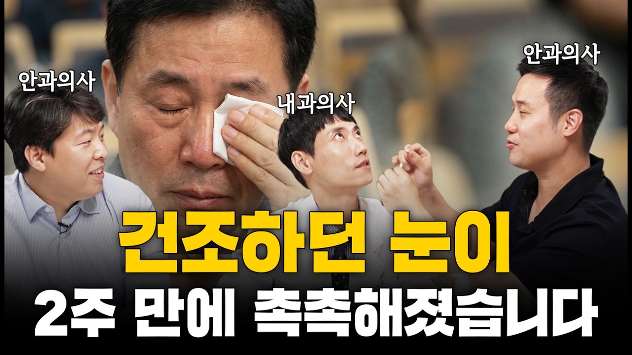 건조하던 눈이 2주 만에 촉촉해졌습니다ㅣ닥터딩요