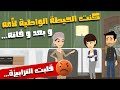 كنت الحيطة الواطية لأمه وبعد وفاته قلبت الترابيزة حكايات و قصص 