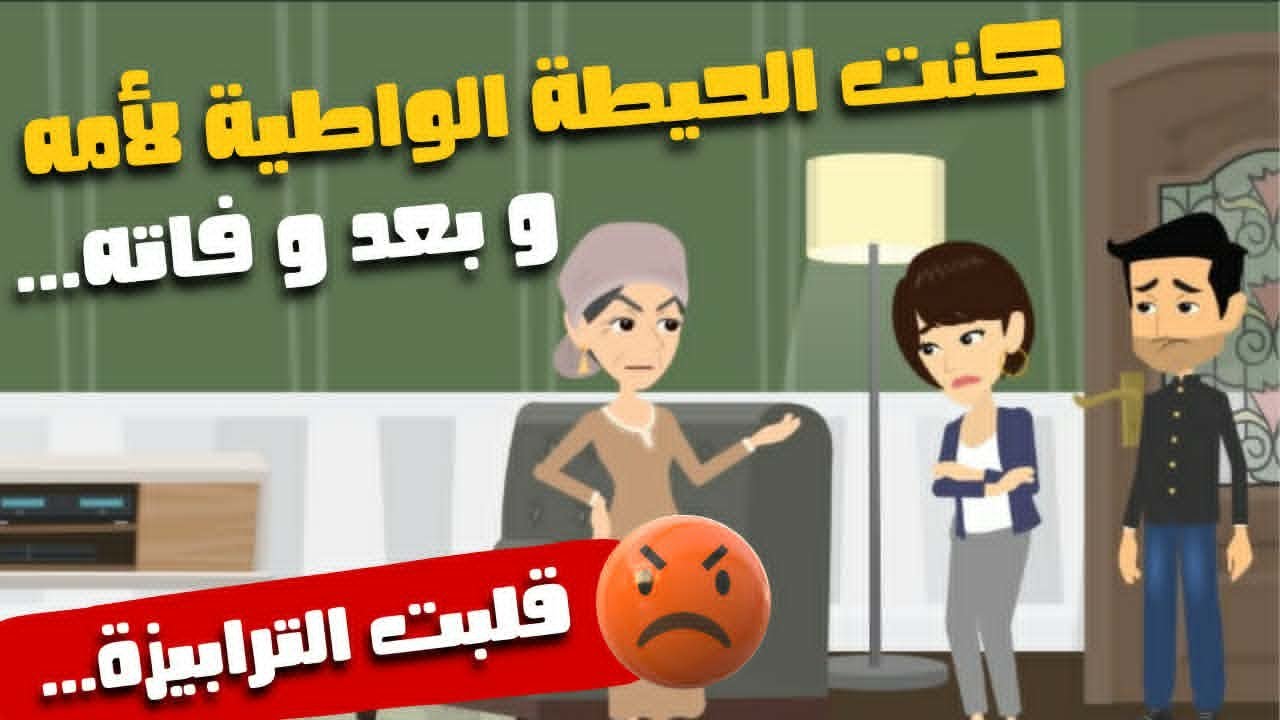 كنت الحيطة الواطية لأمه… وبعد وفاته قلبت الترابيزة..حكايات و قصص