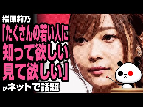 ゆるパンダのネットの話題ch 2020年6月14日 指原莉乃「たくさんの若い人に知って欲しい、見て欲しい」が話題