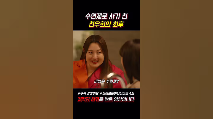 수면제로 사기 친 천우희의 최후 #히어로는아닙니다만 #천우희 #장기용 #쇼츠 #jtbc