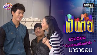 Download Lagu รวมตอน “ น้องชอบขโมยหัวใจ ” | เป็นต่อ oneมาราธอน special | one31 MP3 Download Lagu รวมตอน “ น้องชอบขโมยหัวใจ ” | เป็นต่อ oneมาราธอน special | one31 MP3