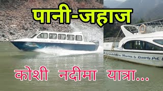 Jet boat ride in Nepal || पानीजहाज || Koshi River || Chatara and Barahachhetra