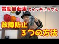 電動自転車のスイッチトラブル（破れ・故障）の対処法【ヤマハ・ブリヂストン】