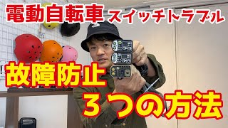 電動自転車のスイッチトラブル（破れ・故障）の対処法【ヤマハ・ブリヂストン】