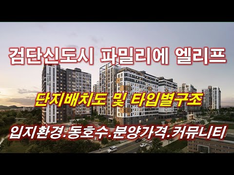 [배치도] 검단신도시 파밀리에 엘리프(AA32블록) 단지배치도,동호수,입지환경,타입별구조,세대평면,평면도,공급 규모,분양 가격,커뮤니티 시설,인천 아파트,인천 부동산