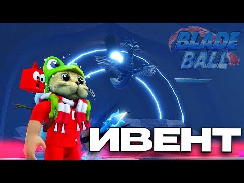Видео: НОВОГОДНИЙ ИВЕНТ в игре Лезвие шара роблокс | Blade Ball roblox | Получил 2 меча и крутой взрыв
