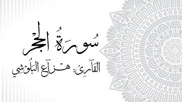 Surah Al Hijr | Hazza Al Balushi سُورَةُ الحِجْر | القارئ: هزاع البلوشي