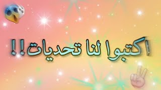 اكتبوا لنا تحديات 