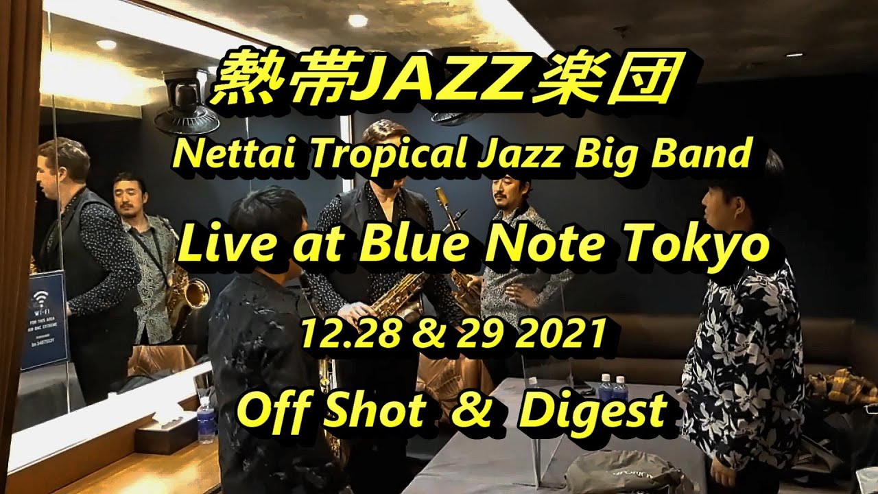 熱帯jazz楽団２０２１忘年会ライブ ブルーノート東京 ダイジェスト Youtube