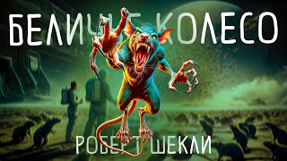 Роберт Шекли - Беличье Колесо | Аудиокнига (Рассказ) | Фантастика