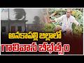 Heavy Rains In Anakapalle District | అనకాపల్లి జిల్లాలో గాలివాన బీభత్సం | ZEE Telugu News