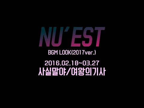 NU'EST [사실말야/여왕의기사] 무대모음