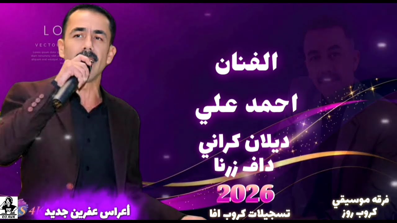 الفنان احمد علي ديلان كراني داف زرنا 2026 أعراس عفرين جديد كروب روز تسجيلات كروب افا 