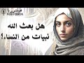 هل بعث الله نبيات من النساء اسمع رأي عالم كبير سيغير فكرتك 