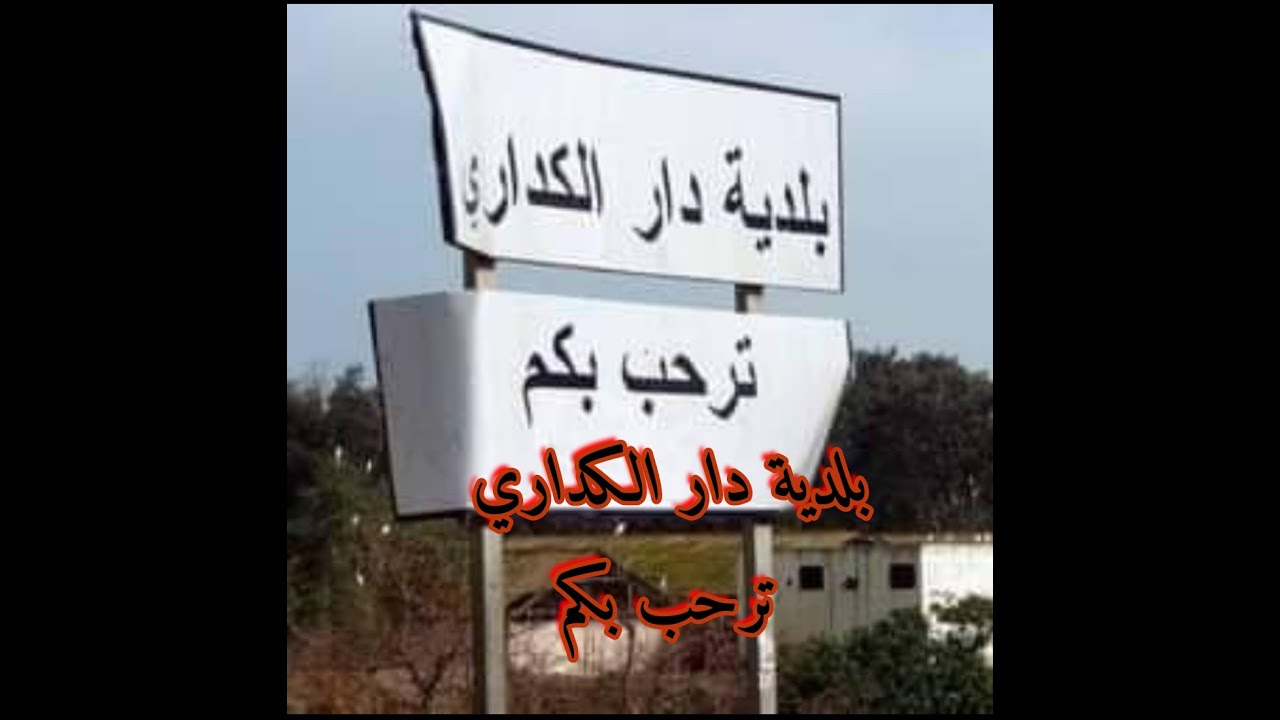 بلدية دار الكداري  إقليم سيدي قاسم في حلة جديدة .