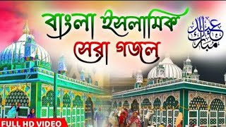 gojol bangla || বাংলা গজল নতুন ||ইসলামিক গজল ভিডিও || ইসলামিক গজল