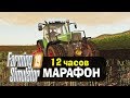 🚜12 - ЧАСОВОЙ МАРАФОН по Farming Simulator 19