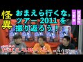 【怖い話】【怪異】おまえら聴くな。（9）北野誠×西浦和也×鎌倉泰川　おまえら行くな。ツアー2011を振り返ろう！