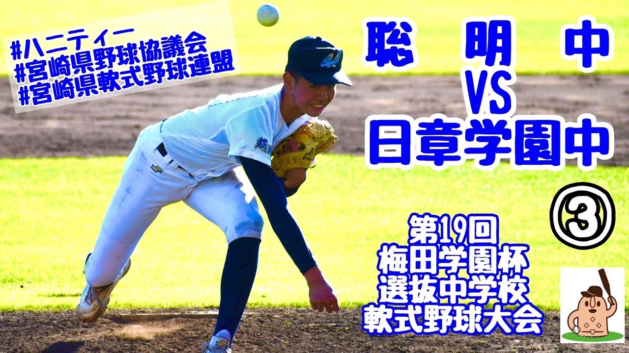 【中学選抜】「聡明中」vs「日章学園中」~③~第19回梅田学園杯選抜中学校軟式野球大会♪ YouTube 【中学選抜】「聡明中」vs「日章学園中」~③~第19回梅田学園杯選抜中学校軟式野球大会♪ YouTube