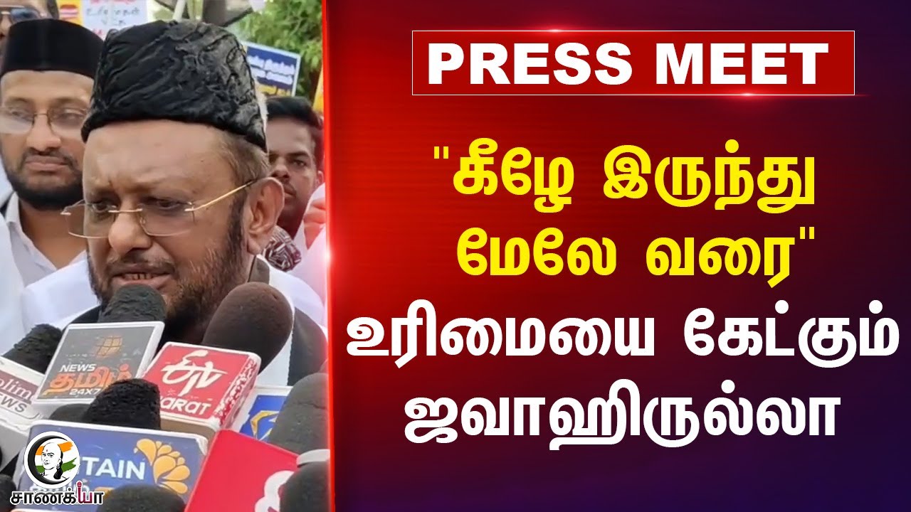 "கீழே இருந்து மேலே வரை" | Jawahirullah Pressmeet | MNMK | DMK | 2026 Election | Vijay | TVK