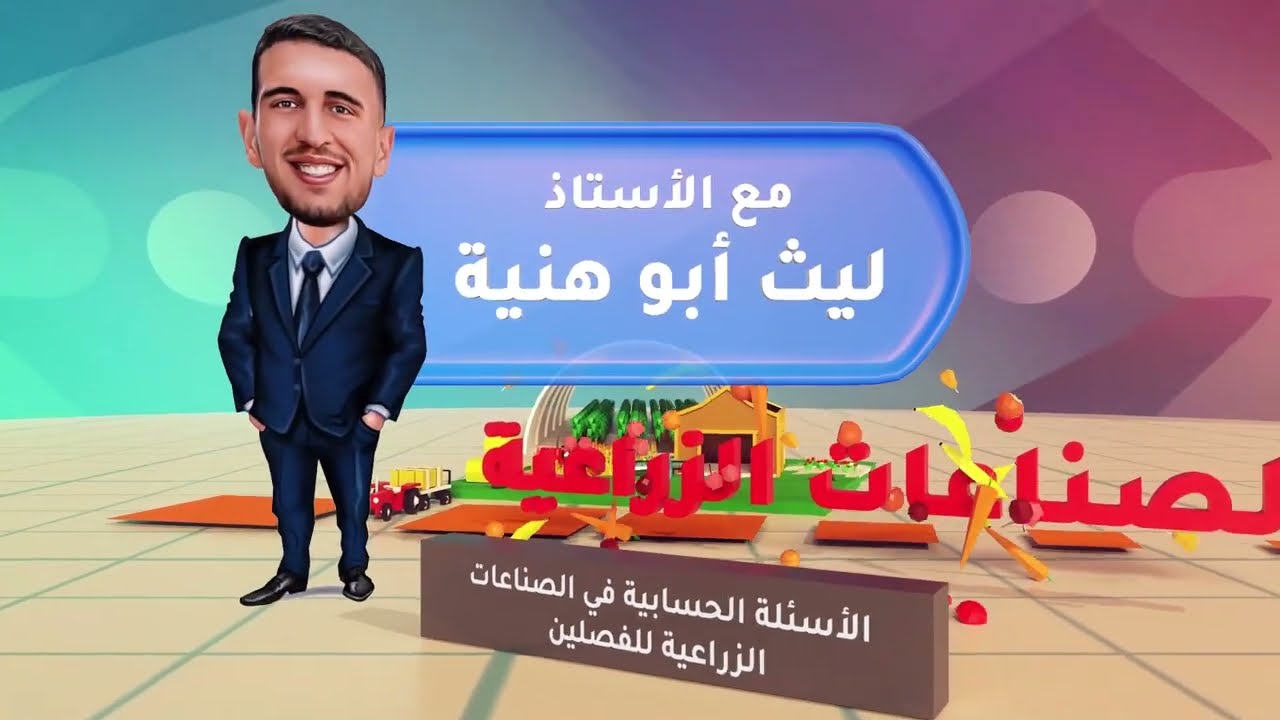 د. ليث أبو هنية - الأسئلة الحسابية في الصناعات الزراعية - جو أكاديمي