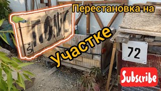 Машины. Участок. Подготовка к зиме и перестройка. ❗🍈