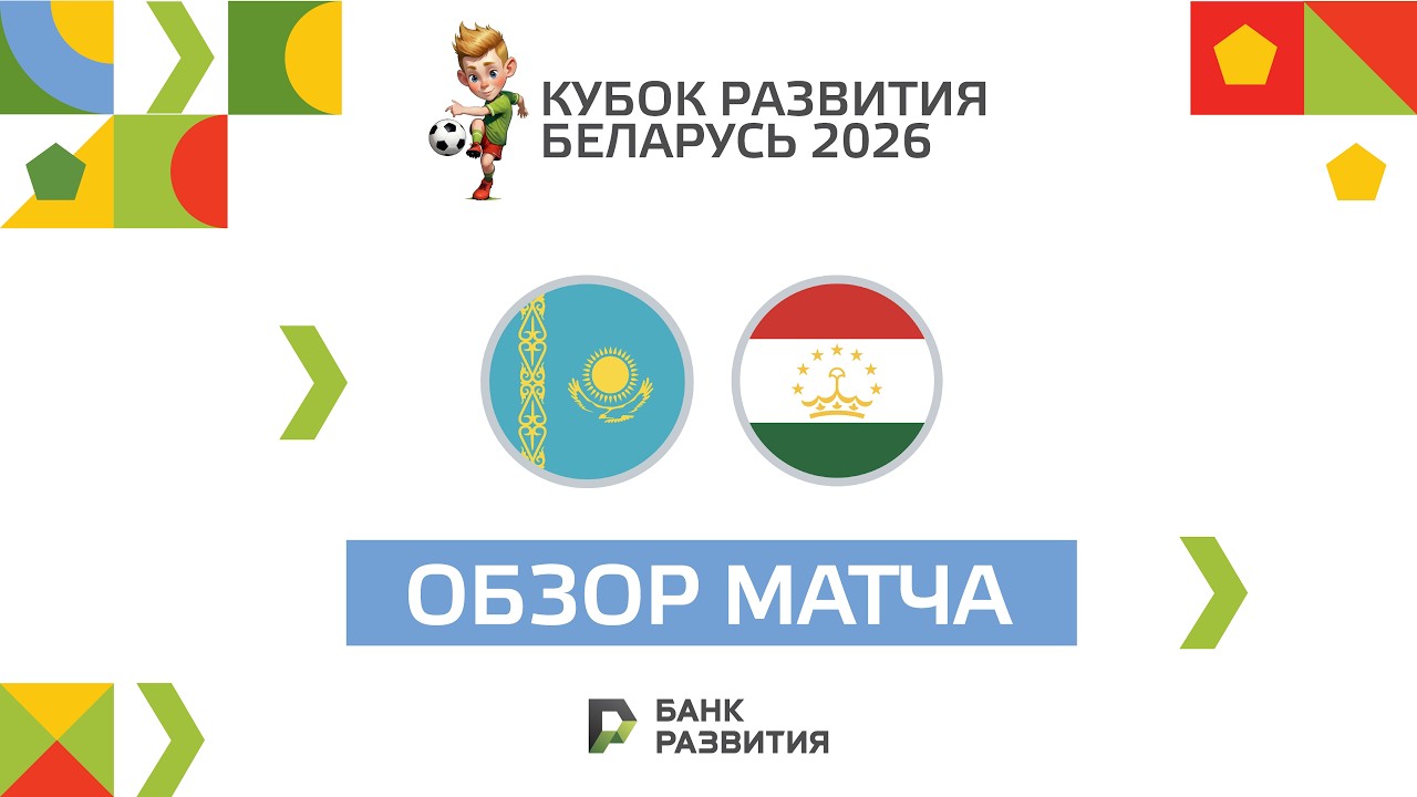 Highlights I Кубок развития 2026 I Казахстан U-17 — Таджикистан U-16
