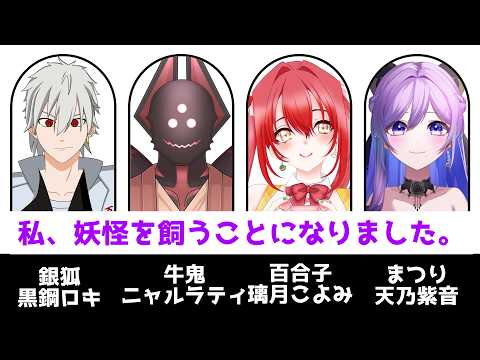 【#声劇 】私、妖怪を飼うことになりました。【天乃紫音/璃月こよみ/黒鋼ロキ/ニャルラティ】