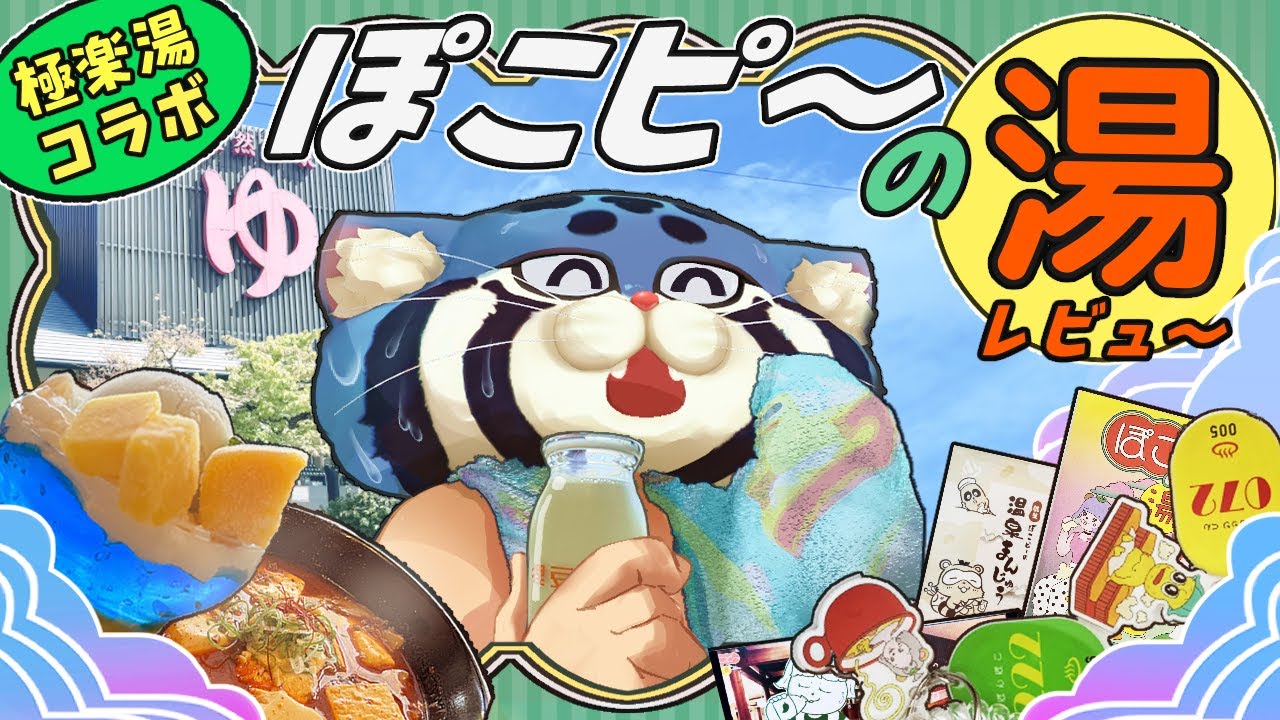 ぽにょぽこピー 極楽湯 コラボ 8点まとめて 人気VTuberぽんぽこ